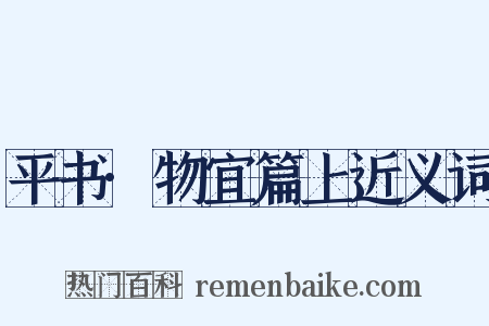 平书·物宜篇上近义词是什么意思的图片